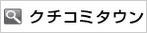 行政書士事務所 クチコミタウン